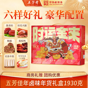 【林依轮直播间】五芳斋卤味礼盒佳年大礼包酱板鸭年糕年货送礼