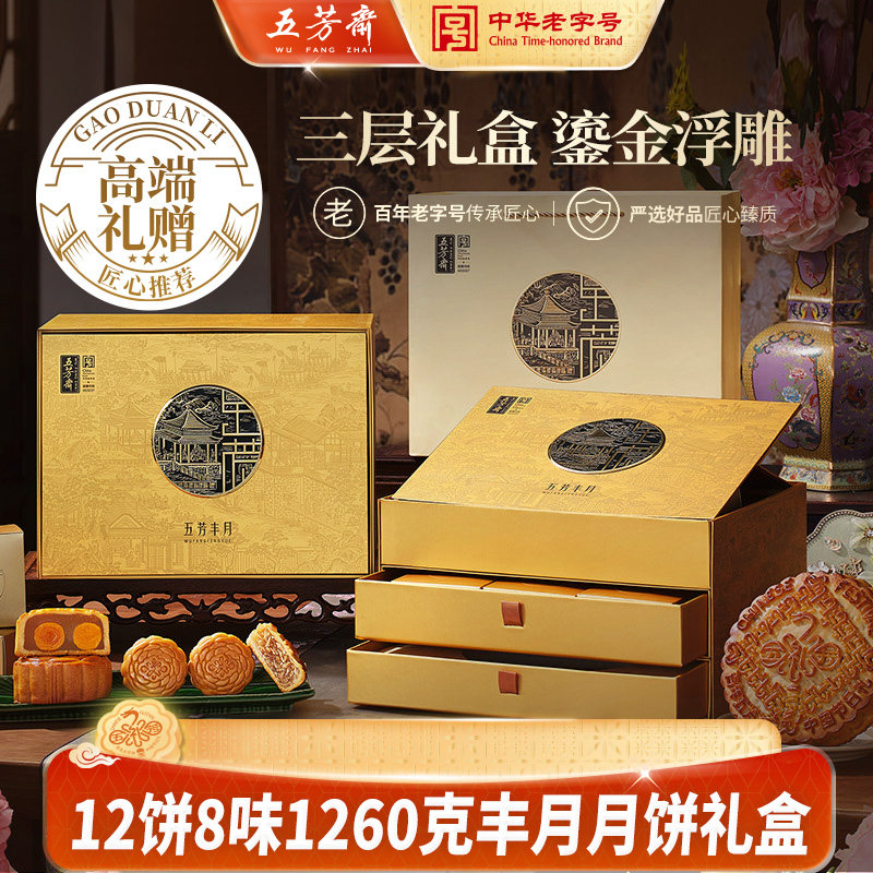 五芳斋月饼礼盒三层礼盒高端送礼五仁豆沙双蛋黄莲蓉月饼丰月中秋