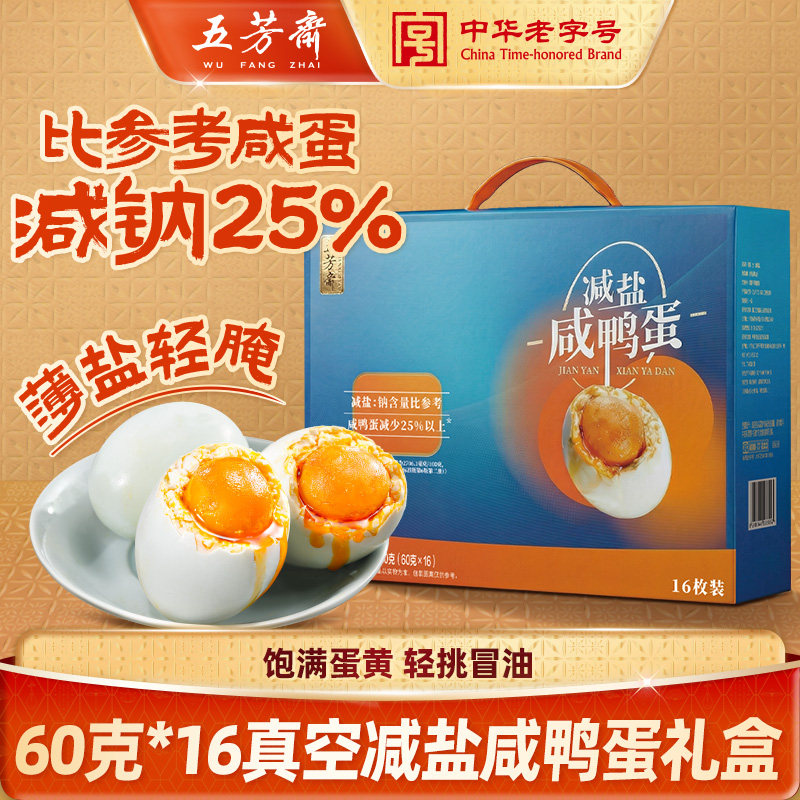 【百补】五芳斋咸鸭蛋礼盒减盐减钠咸鸭蛋即食不咸流油端午送礼