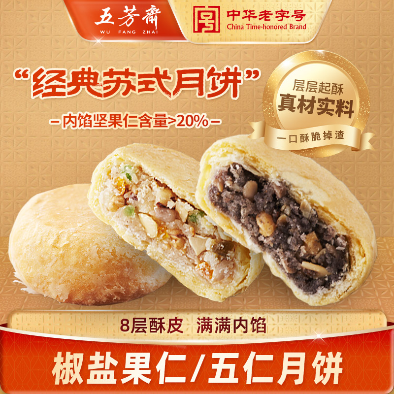 五芳斋苏式月饼椒盐果仁五仁黑芝麻多口味酥皮月饼中秋节团购