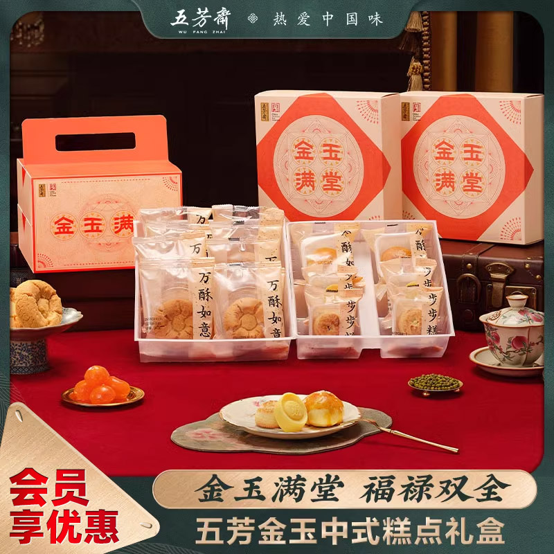 五芳斋中式糕点礼盒装金玉满堂