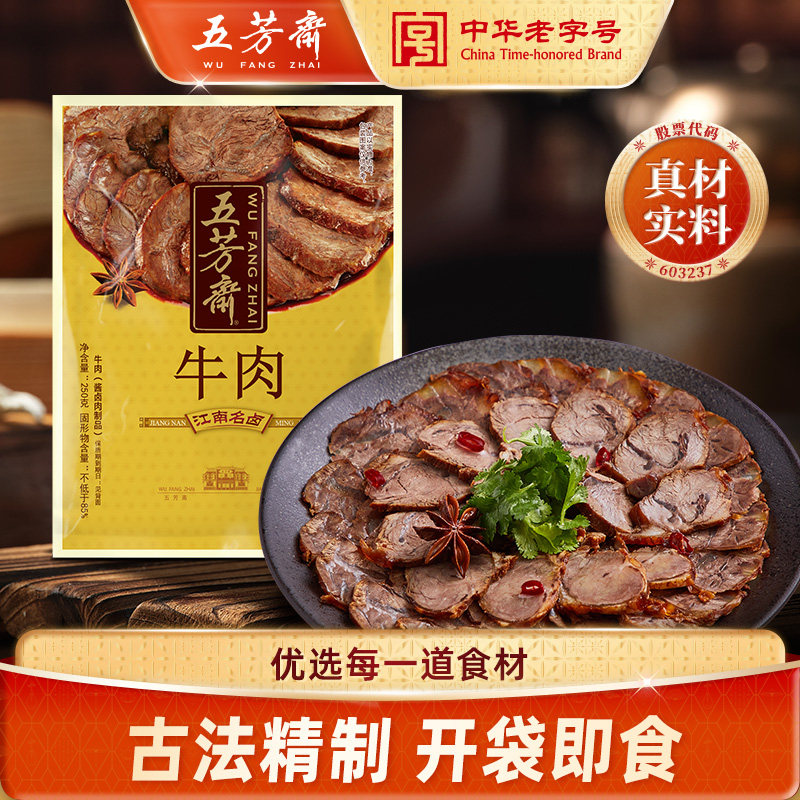 五芳斋江南卤味酱牛肉真空预制私房菜开袋即食熟食零食年货端午