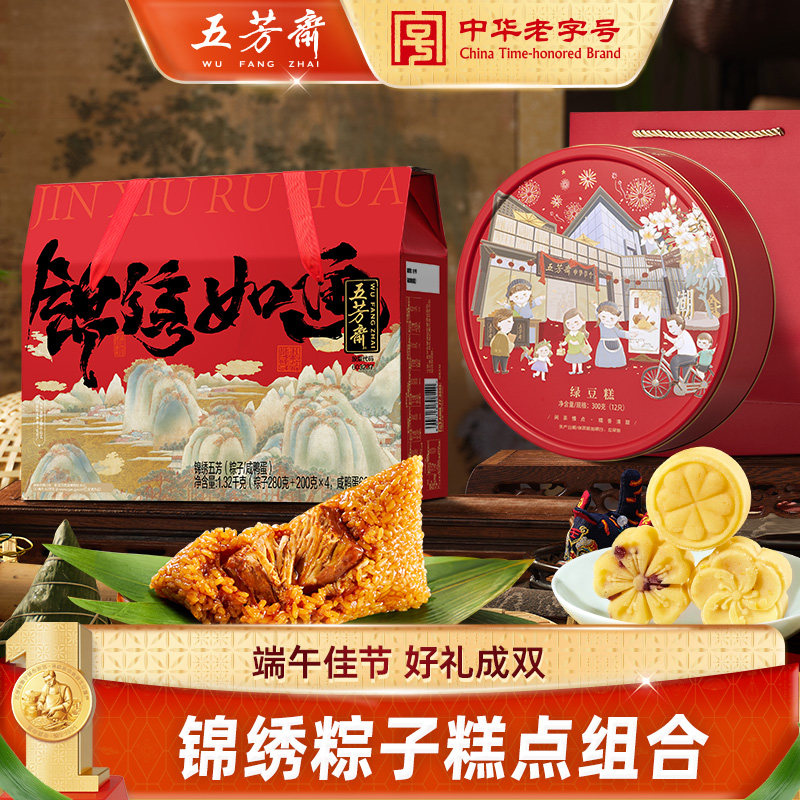 五芳斋锦绣粽子礼盒装组合肉粽绿豆糕礼品糕蛋黄酥点端午送礼团购