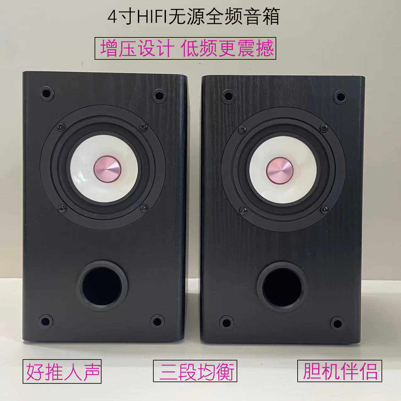 4寸全频无源音箱专业音响hifi桌面搭配4寸全频喇叭加厚箱体
