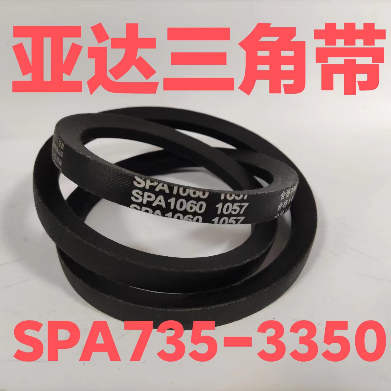 SPA型三角带皮带机床台钻切割机收割机专用小型设备通用包邮