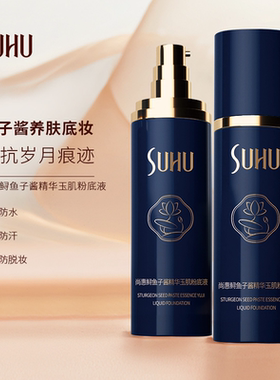 尚惠鲟鱼子酱精华玉肌粉底液保湿遮瑕持妆不脱妆不卡粉自然服帖