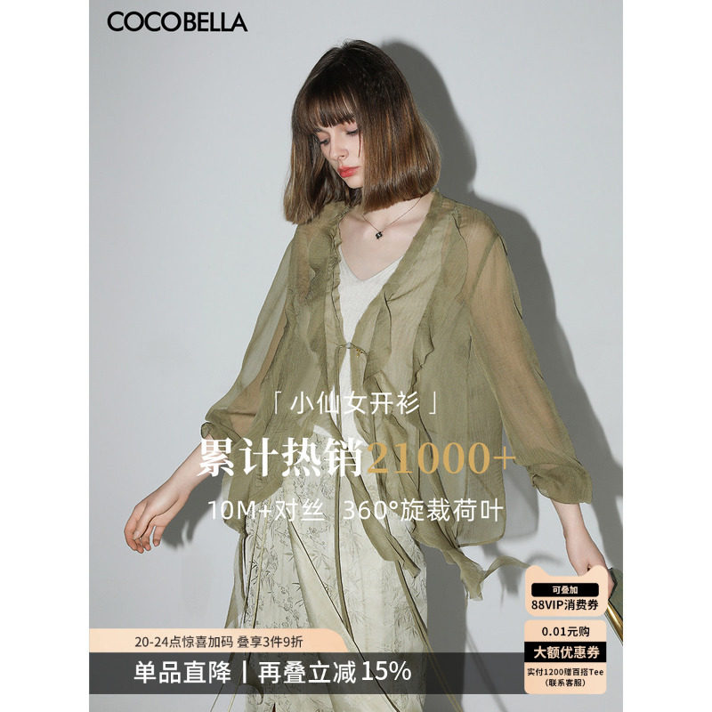 COCOBELLA名媛风10M对丝荷叶边飘带雪纺衫女薄款遮阳开衫LC0002-5