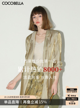 COCOBELLA[流光幻彩]奢感人丝西装夏通勤休闲西服外套SI0005