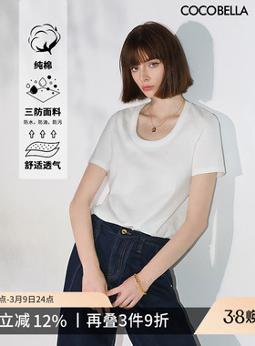 COCOBELLA科技三防易打理白色防污短袖T恤女纯棉正肩上衣TS117