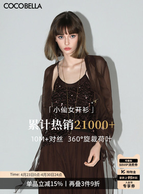 COCOBELLA重工10M对丝荷叶边飘带雪纺衫薄款遮阳开衫LC0002-6