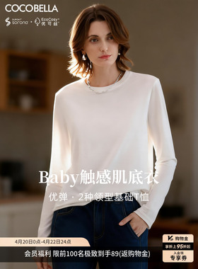 【会员限量89元】COCOBELLA肌底衣长袖T恤白色休闲打底衫TE909-2
