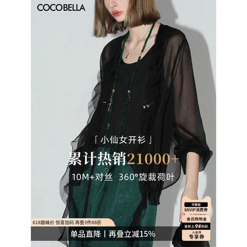COCOBELLA重工10M对丝荷叶边飘带雪纺衫女空调衫遮阳开衫LC0002-4