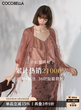 COCOBELLA重工10M对丝荷叶边飘带雪纺衫优雅气质遮阳开衫LC0002-7