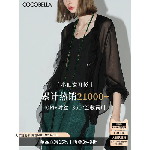 COCOBELLA重工10M对丝荷叶边飘带雪纺衫女空调衫遮阳开衫LC0002-4 - 封面
