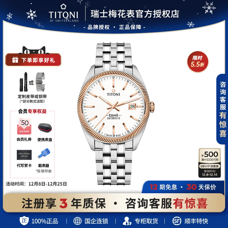 titoni梅花宇宙系列瑞士情侣对表