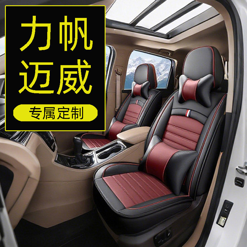力帆迈威座套16-18款全包围座椅套四季7座专用坐垫车位车用垫个性