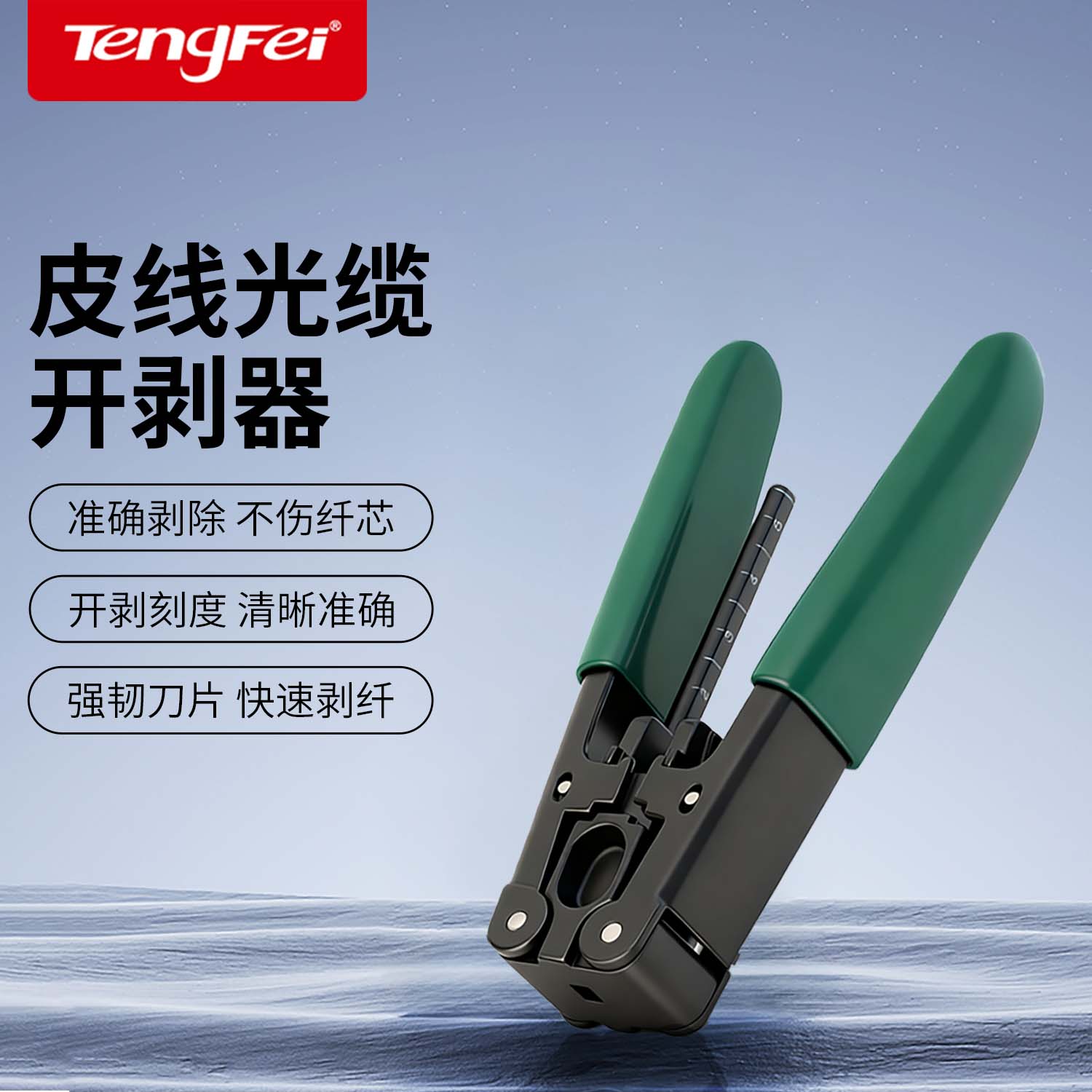 Tengfei皮线光缆开剥器光纤剥线钳皮线钳FTTH冷接工具剥皮钳剥线器可剥金属加强芯