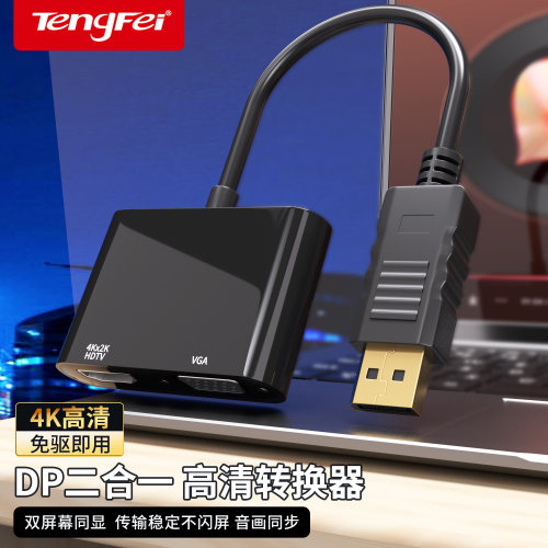腾飞4K高清DP转HDMI/VGA转接头
