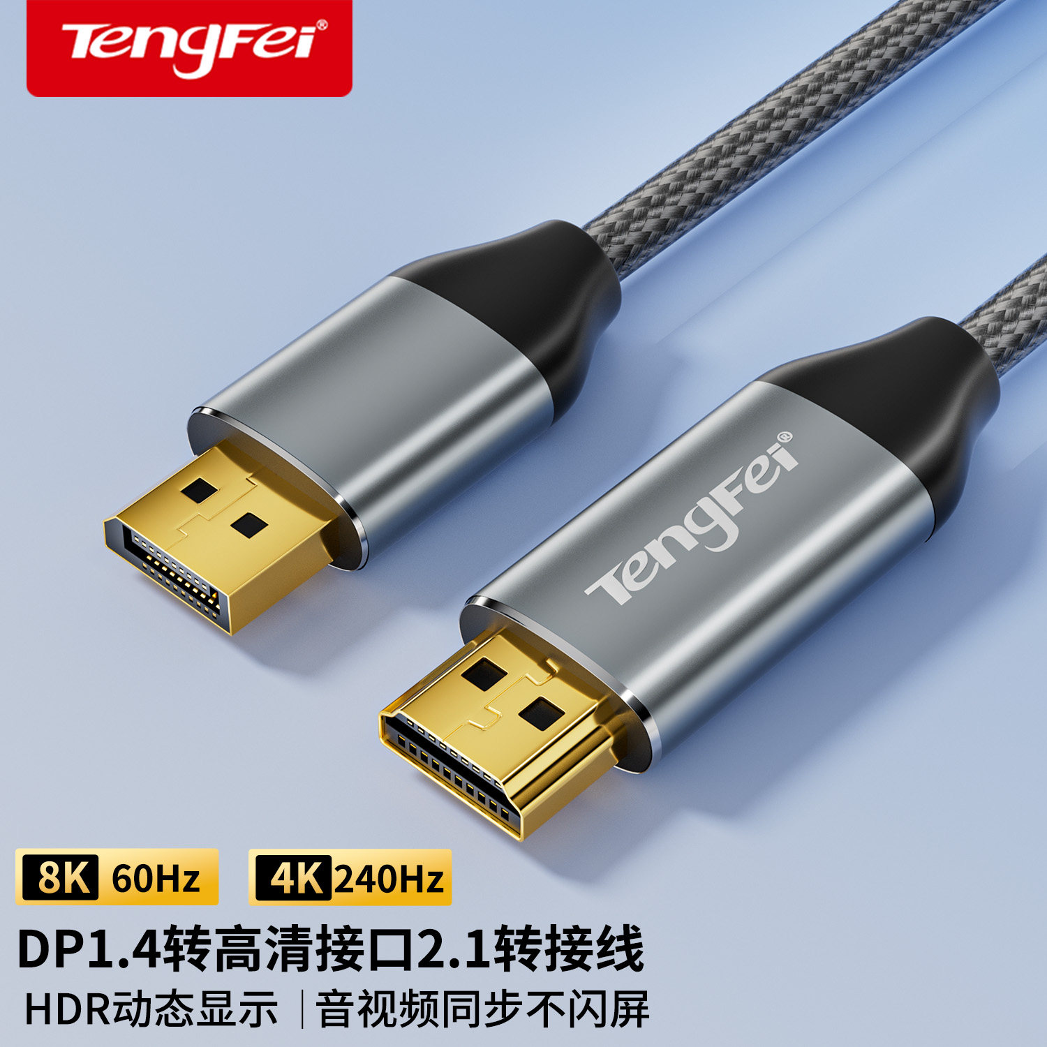 DP1.4转HDMI2.1转接线8K图片