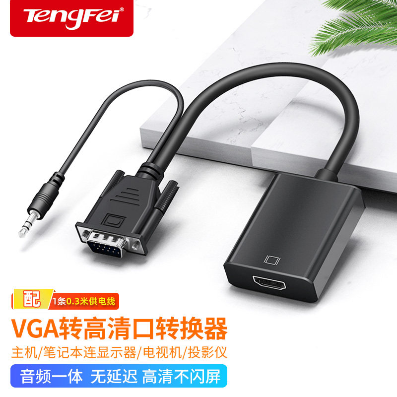 VGA转HDMI转换头高清线带音频主机笔记本电脑连显示器电视转换器,影音电器,HDMI线,淘宝优惠券,粉丝福利购,淘宝优惠卷