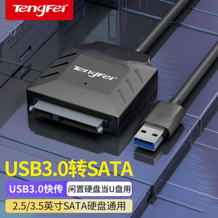 腾飞SATA转USB3.0易驱线硬盘连接线转换器读取器转接线2.5 机笔记本电脑外置光驱 3.5寸SSD固态机械硬盘台式