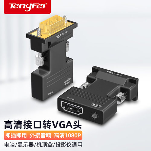 Tengfei镀金hdmi/vga转换头hdmi