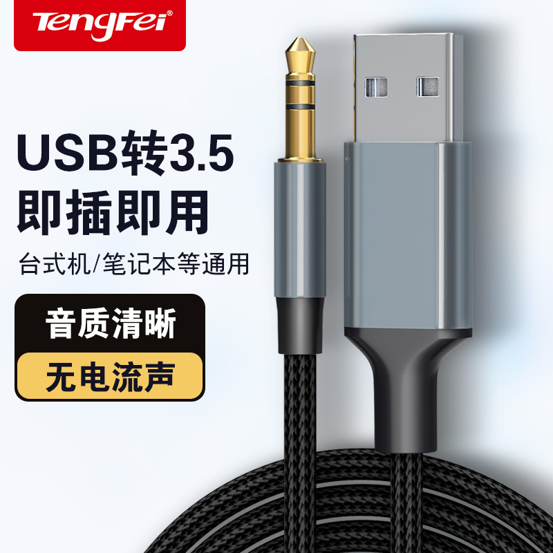 腾飞主机笔记本USB公转3.5mm aux公音频线插头连接头戴式耳机音响音箱转换器3.5转USB接口台式电脑电视机