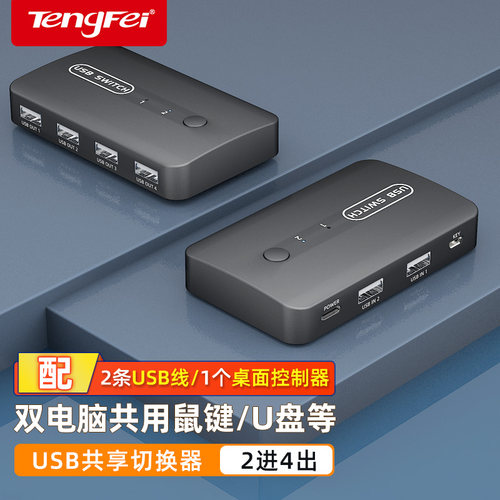腾飞KVM切换器USB设备共享切屏器