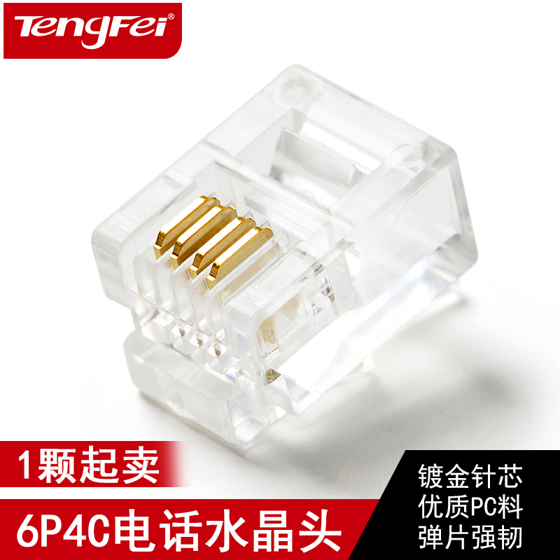 腾飞电话线水晶头四芯通用型RJ11接口4芯6P4C接头散卖1颗起