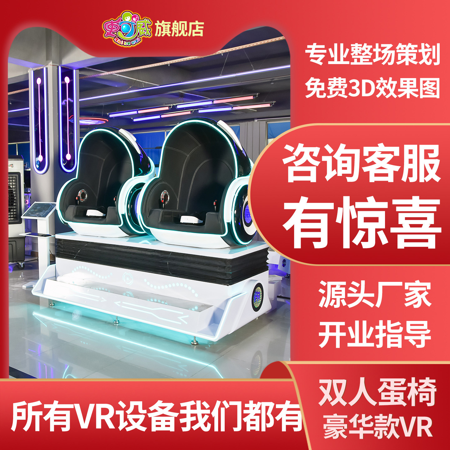 VR大型游乐设备豪华双人蛋椅