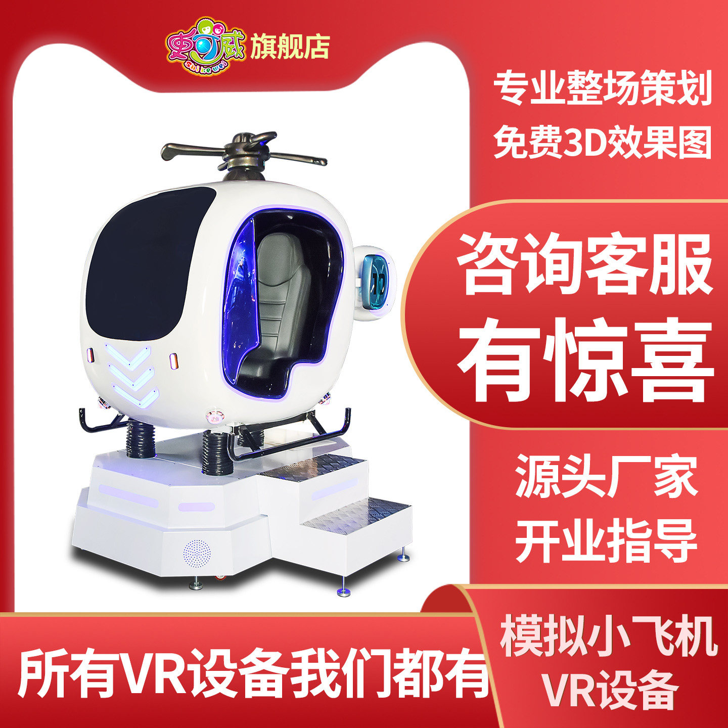 史可威 vr动感亲子小飞机虚拟现实游乐设备直升机射击游戏一套体验馆