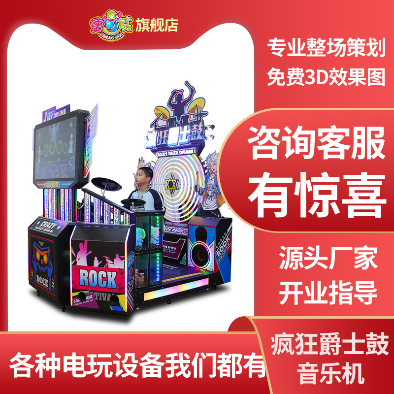 史可威大型模拟打鼓音乐游戏机疯狂爵士鼓电子鼓节奏架子鼓游艺机
