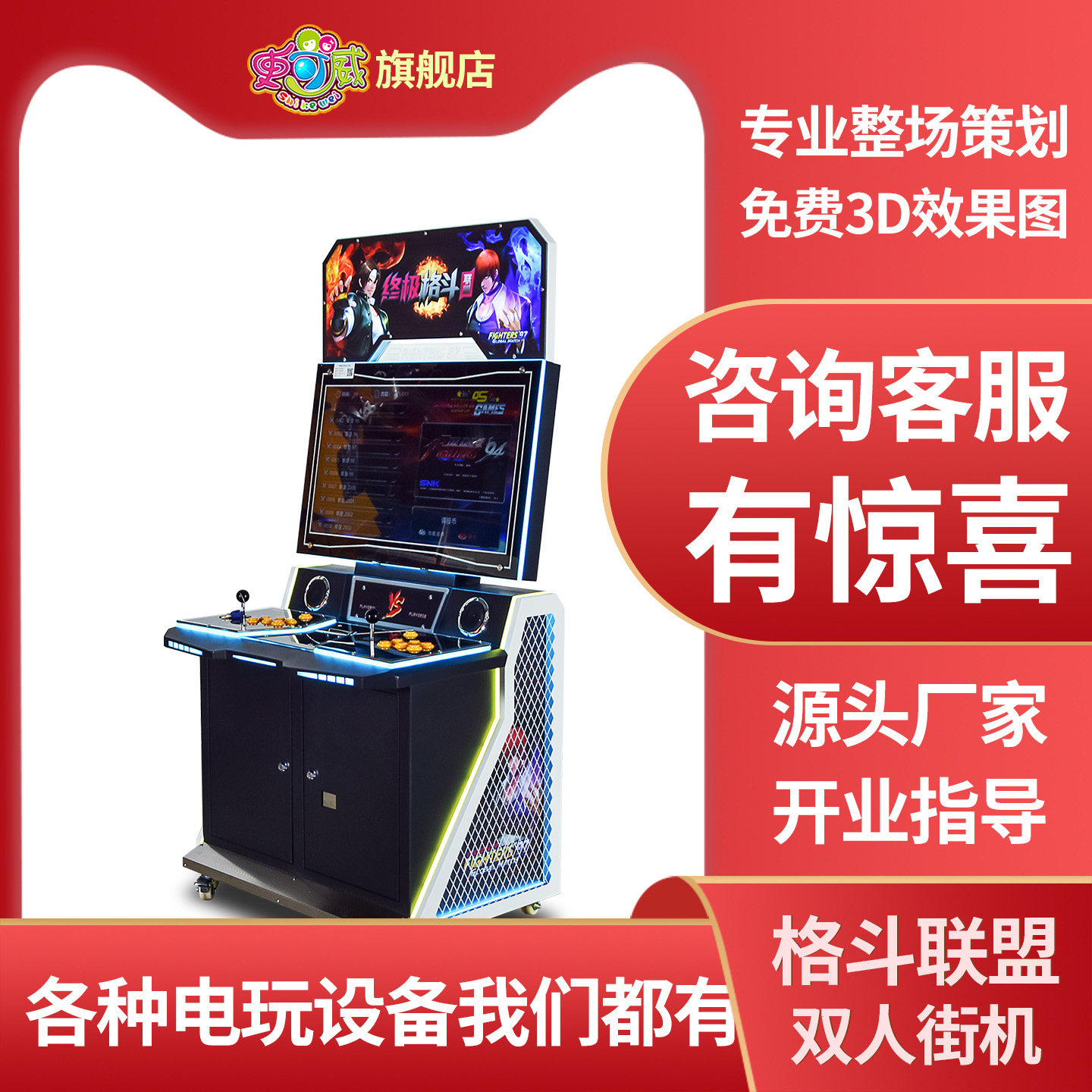 史可威大型游戏厅街机投币商用怀旧一体机双人对战格斗拳王框体机