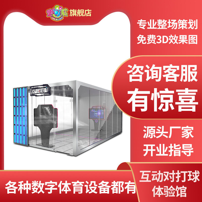 史可威智能大型亲子娱乐体验馆室内双人互动对打球运动馆游乐设备