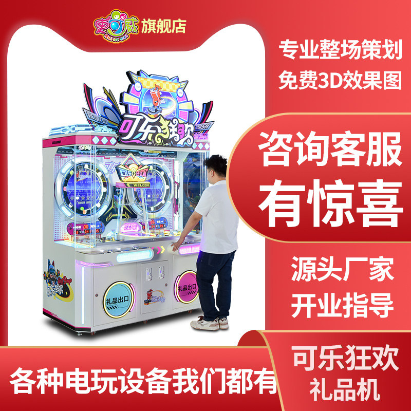 史可威电玩城大型投币出可乐兑盲盒礼品游戏机儿童电玩城娱乐设备