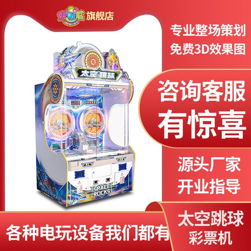 史可威幸运跳珠投币游戏机太空跳球电玩城娱乐设备彩票游艺机厂家