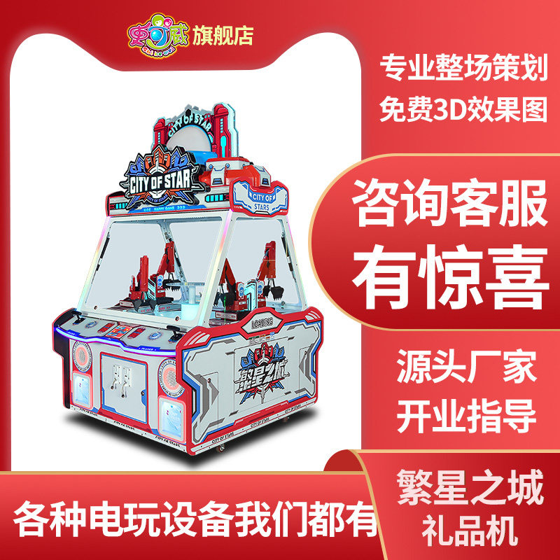 史可威商用大型投币挖糖游戏机繁星之城小型机械臂抓礼品娱乐设备