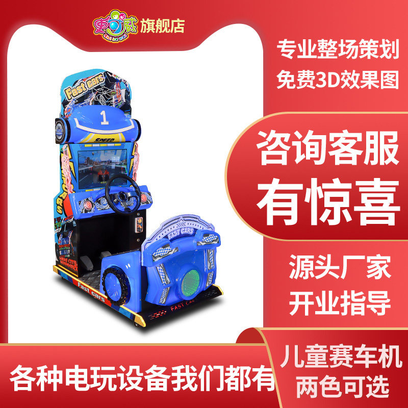 史可威儿童乐园环游赛车游戏机商用投币带油门刹车亲子电玩城设备