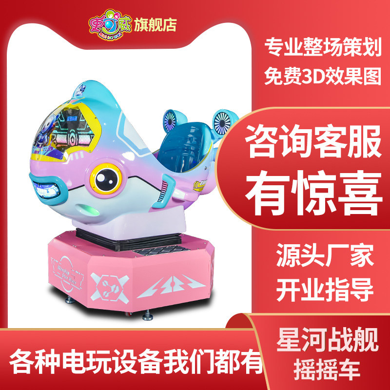 史可威儿童摇摇车旋转星河战舰