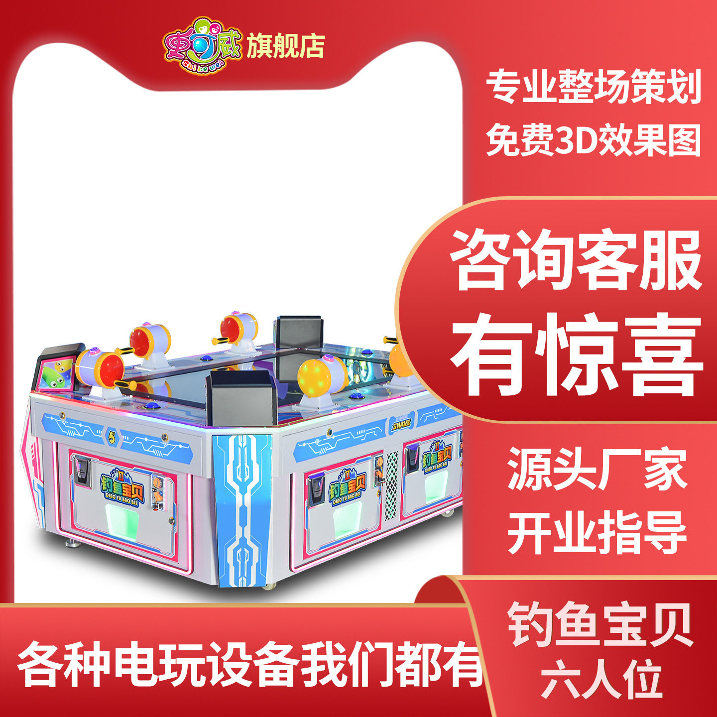 史可威大型电玩城游戏机儿童投币六人钓鱼宝贝游戏厅多人娱乐设备
