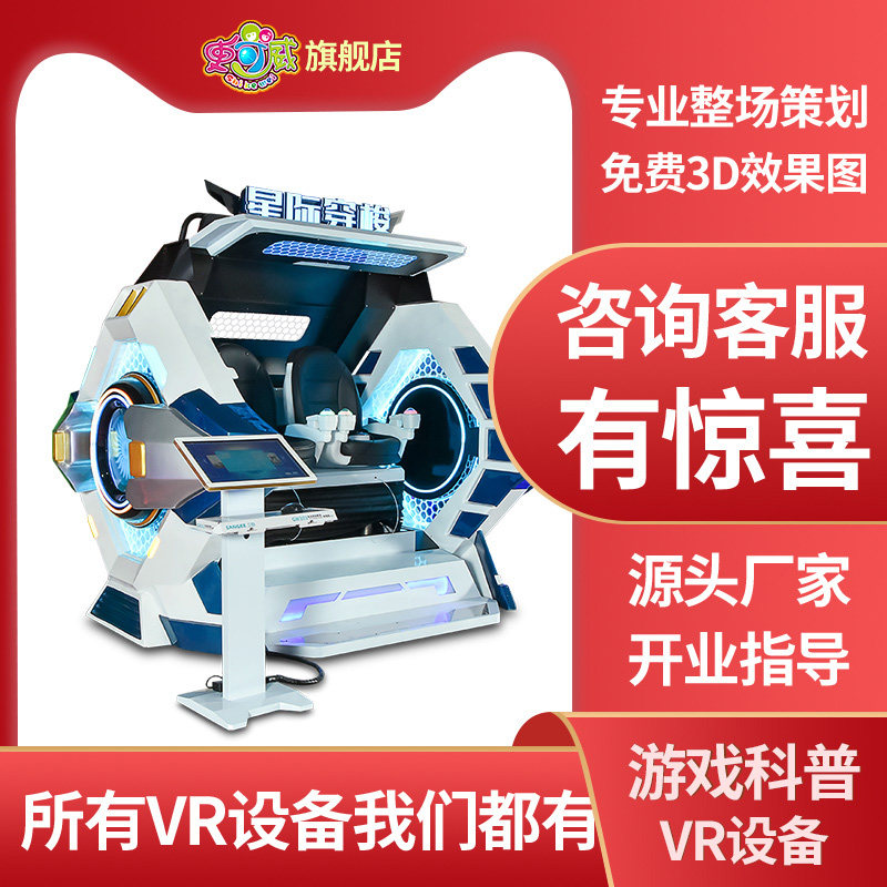 史可威大型vr游戏机文旅景区体验馆体感游乐设备VR星际穿梭太空舱商场活动商用
