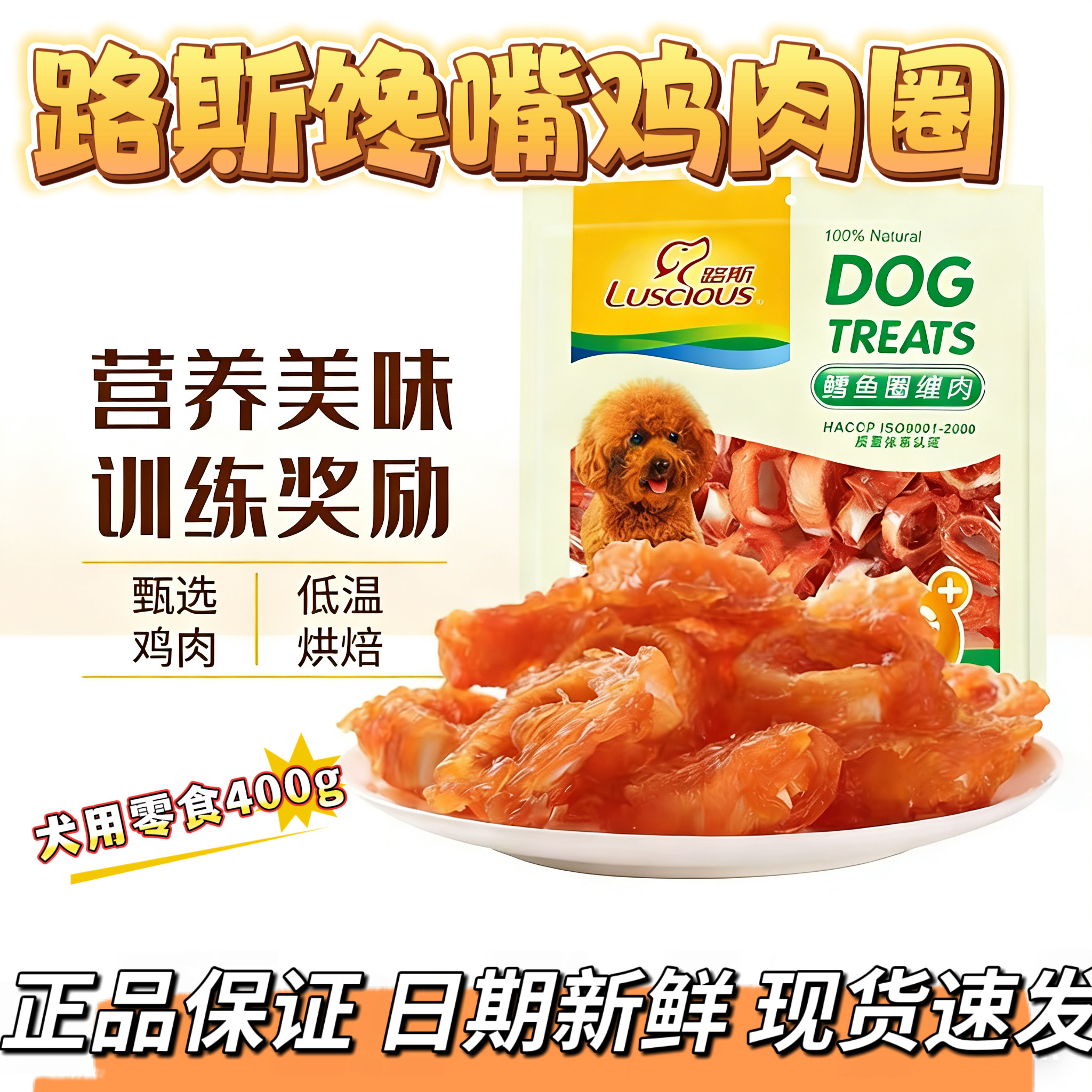 路斯狗狗零食鳕鱼圈缠肉400g泰迪宠物狗幼犬训练零食肉干宠物食品