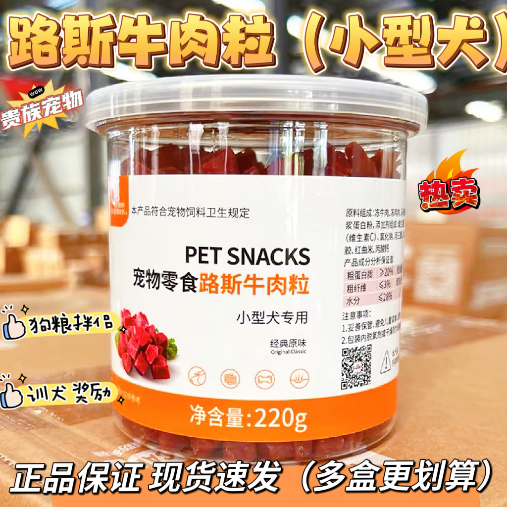 路斯宠物牛肉粒220g小型犬专用泰迪贵宾狗狗训练磨牙肉干肉粒零食