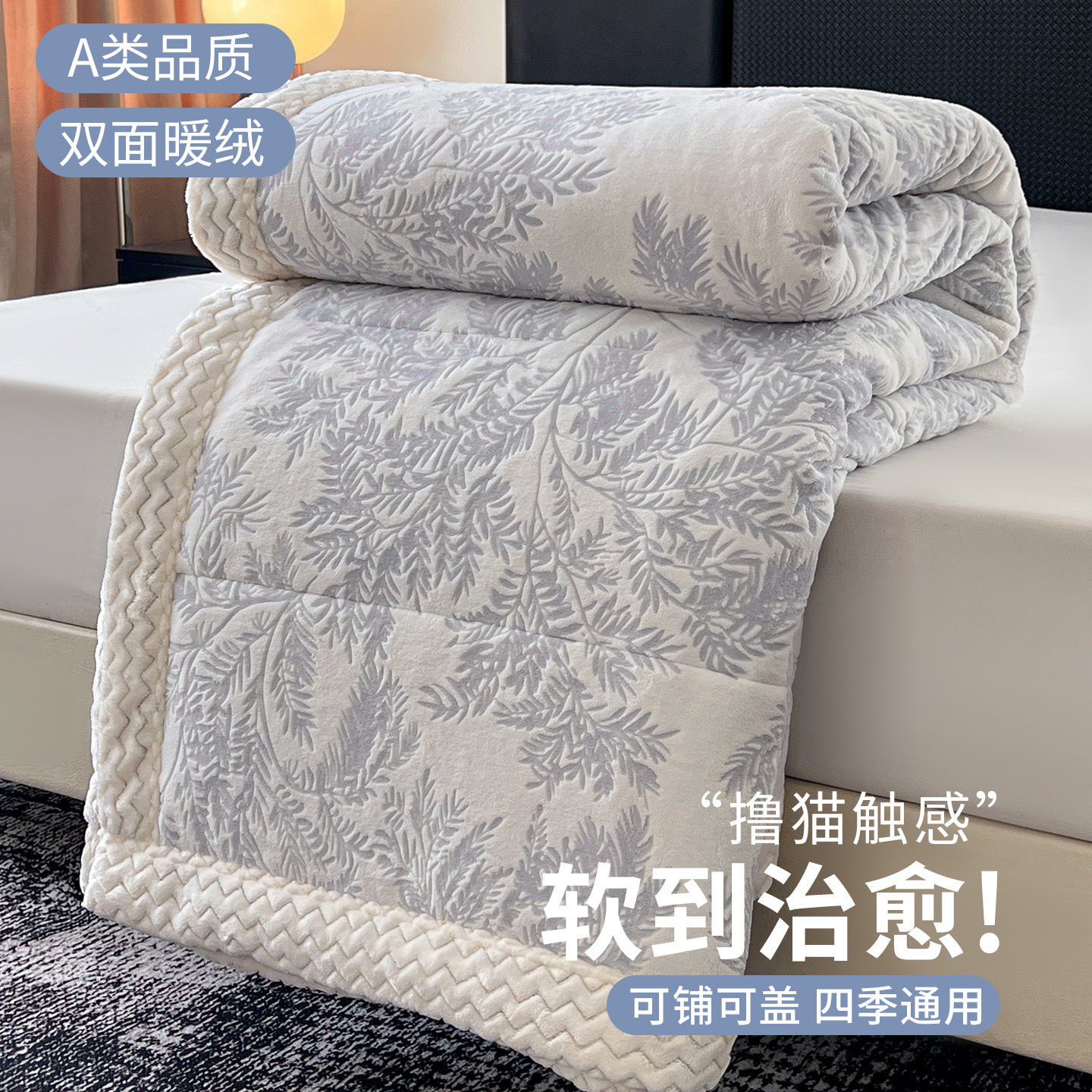 A类雕花绒三层复合保暖毯