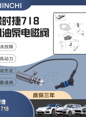 0PB115393B 控制阀保时捷 718 911卡曼 博特斯特 机油泵电磁阀