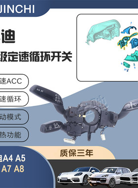 奥迪组合开关定速巡航自动雨刷