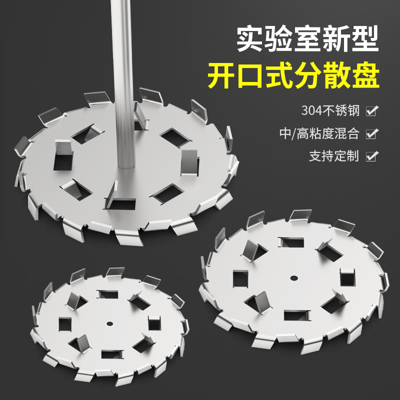 燎工品牌专业实验室不锈钢新型开口式分散盘搅拌器头母安装8/10mm