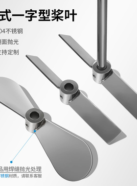 燎工品牌大直径尺寸一字型桨叶2叶片两叶轮不锈钢化工药水搅拌桨