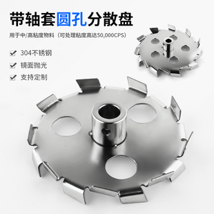 燎工考尔斯盘不锈钢高速高剪切圆孔镂空分散盘设备搅拌叶轮桨叶
