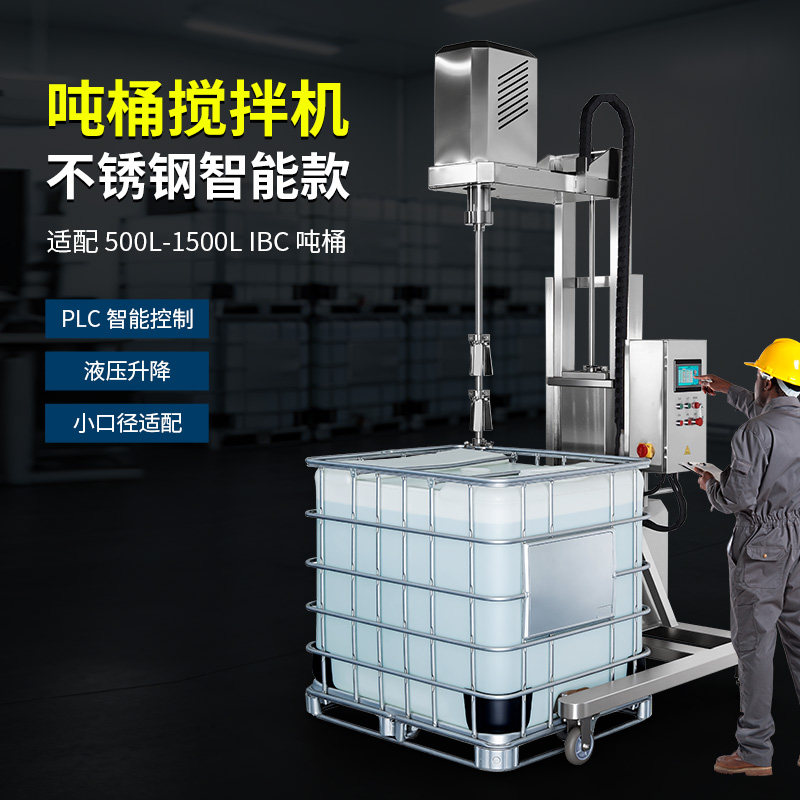 燎工品牌不锈钢ibc吨桶电动搅拌机PLC智能自动化分散器混合设备